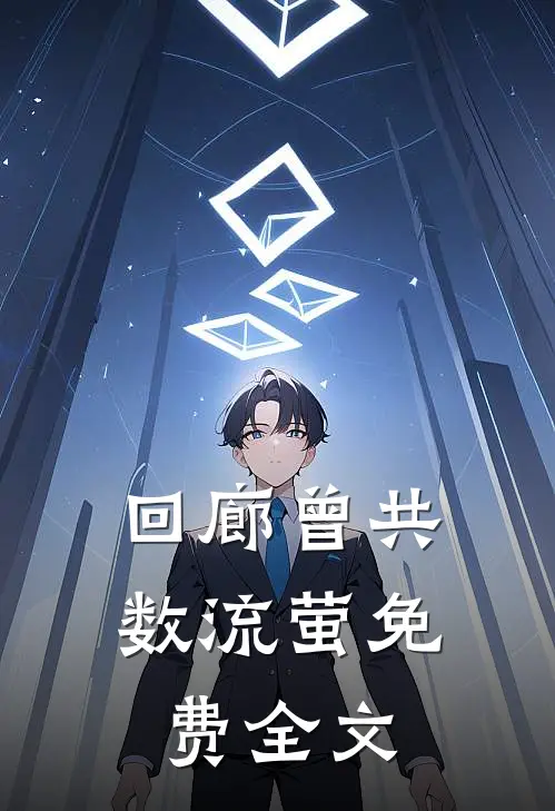 回廊曾共数流萤免费全文