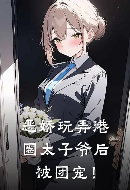 恶娇玩弄港圈太子爷后，被团宠！