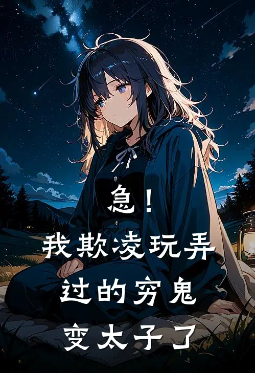 急！我欺凌玩弄过的穷鬼变太子了苏袅谢沉砚免费小说全集_小说免费完结急！我欺凌玩弄过的穷鬼变太子了苏袅谢沉砚