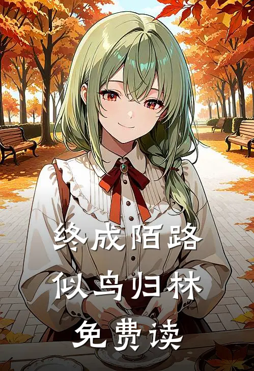 终成陌路似鸟归林免费读