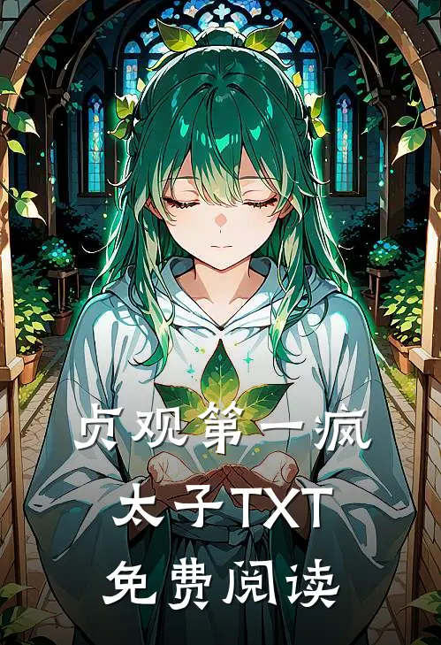 贞观第一疯太子TXT免费阅读