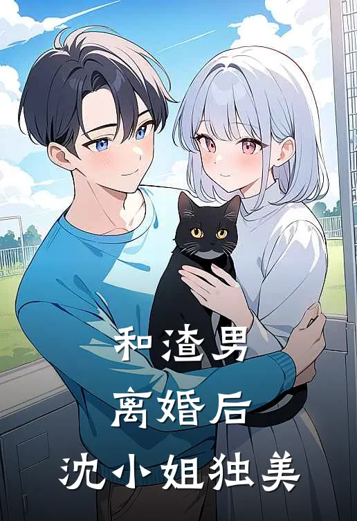 和渣男离婚后，沈小姐独美