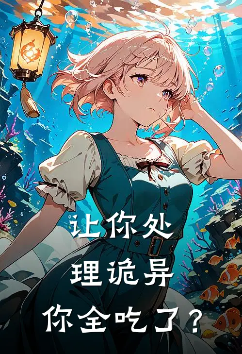 让你处理诡异，你全吃了？