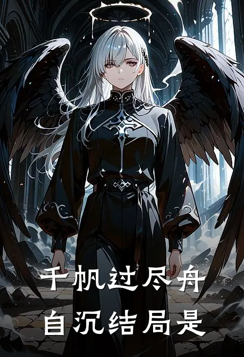 千帆过尽舟自沉结局是