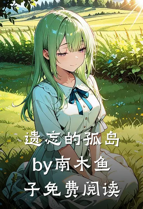 遗忘的孤岛by南木鱼子免费阅读