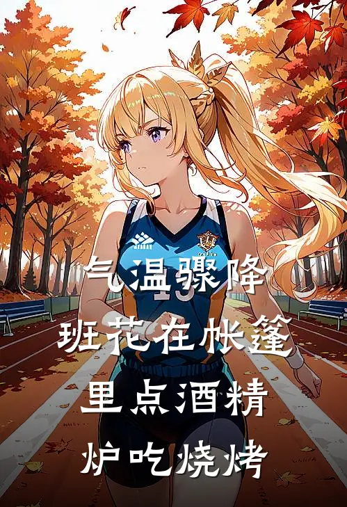 气温骤降，班花在帐篷里点酒精炉吃烧烤