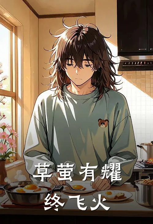 草萤有耀终飞火