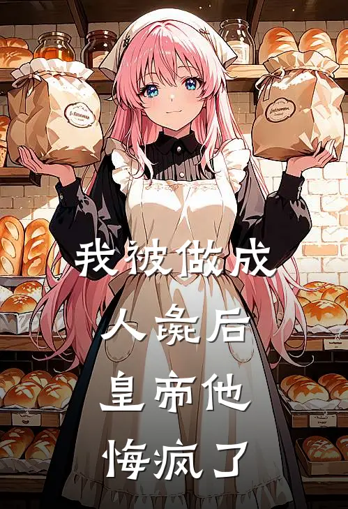 我被做成人彘后，皇帝他悔疯了(香凝楚云霆)完整版免费阅读_(我被做成人彘后，皇帝他悔疯了)全章节免费在线阅读