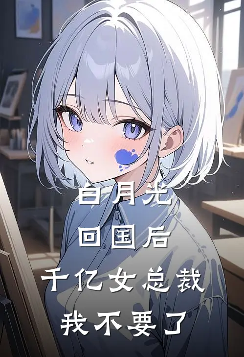 白月光回国后，千亿女总裁我不要了