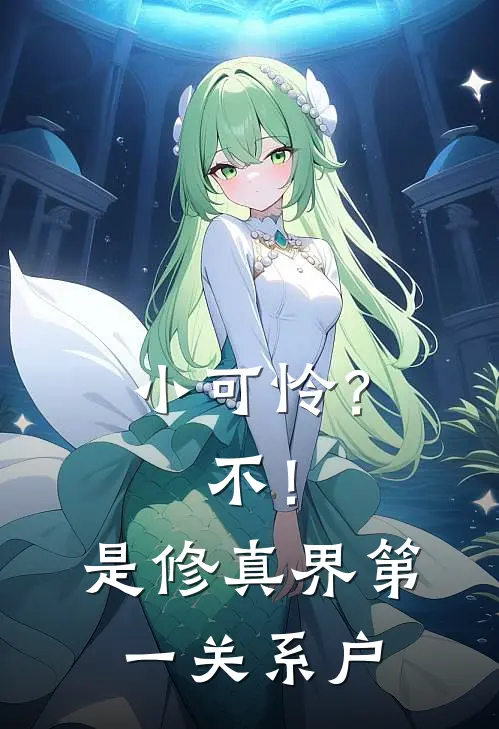 小可怜？不！是修真界第一关系户