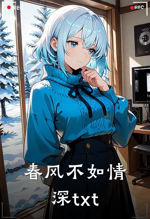 春风不如情深txt