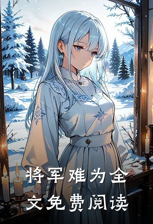 将军难为全文免费阅读