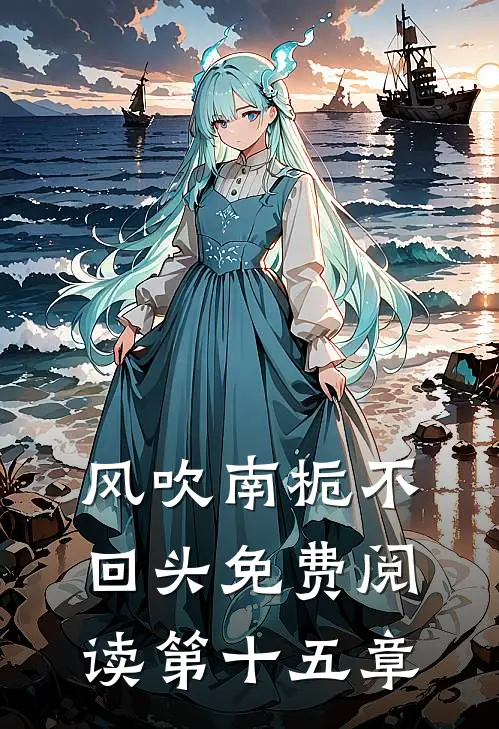 风吹南栀不回头免费阅读 第十五章