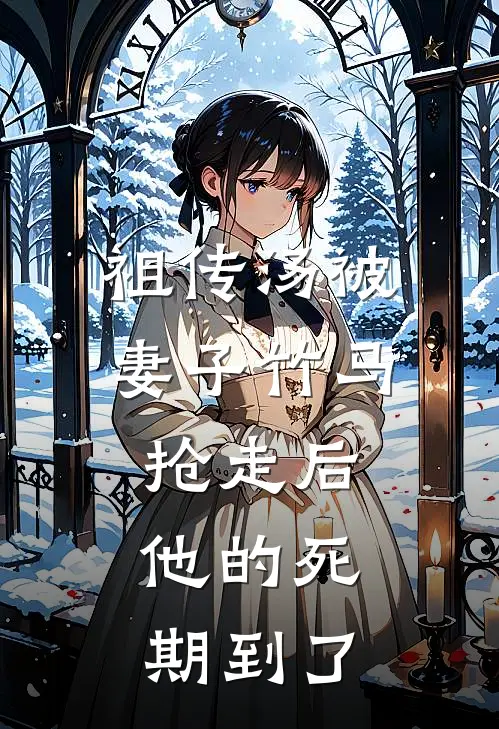 祖传汤被妻子竹马抢走后，他的死期到了