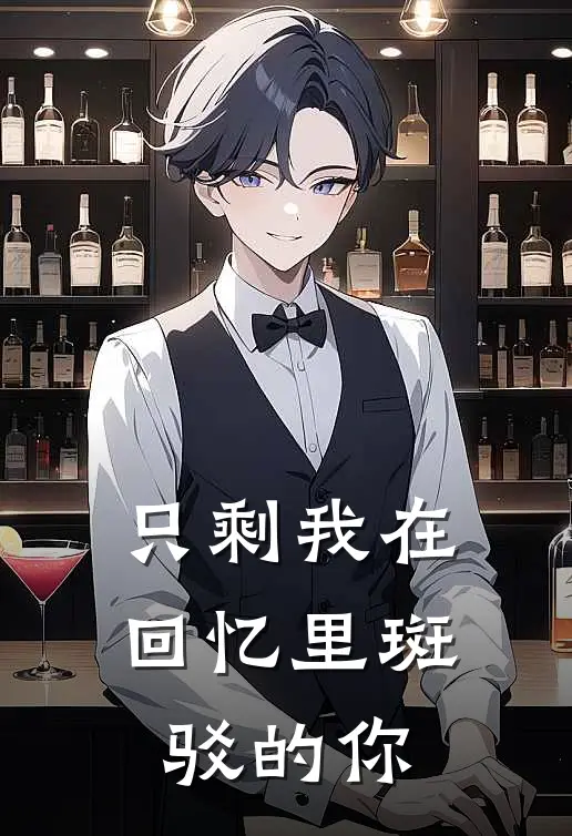 只剩我在回忆里斑驳的你