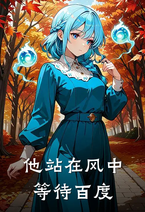 他站在风中等待百度