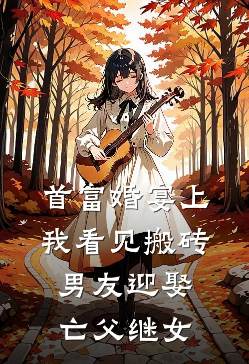 首富婚宴上，我看见搬砖男友迎娶亡父继女