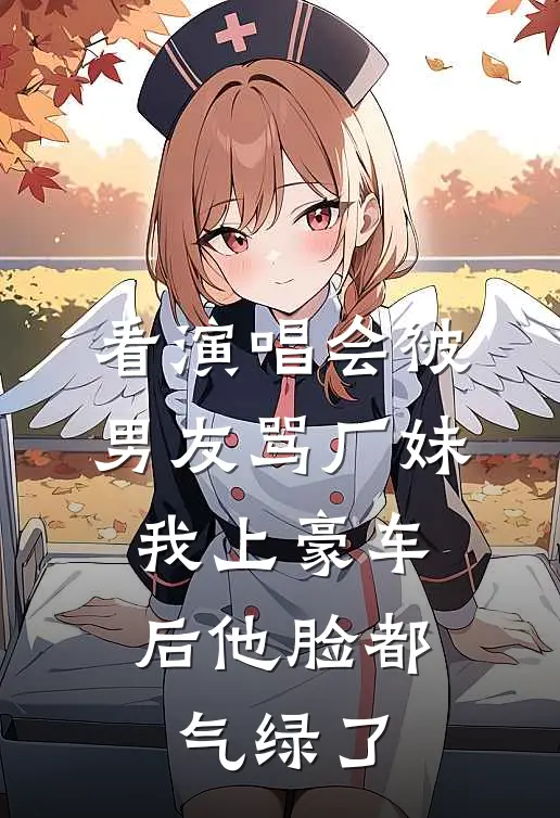 看演唱会被男友骂厂妹，我上豪车后他脸都气绿了