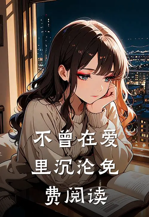 不曾在爱里沉沦免费阅读