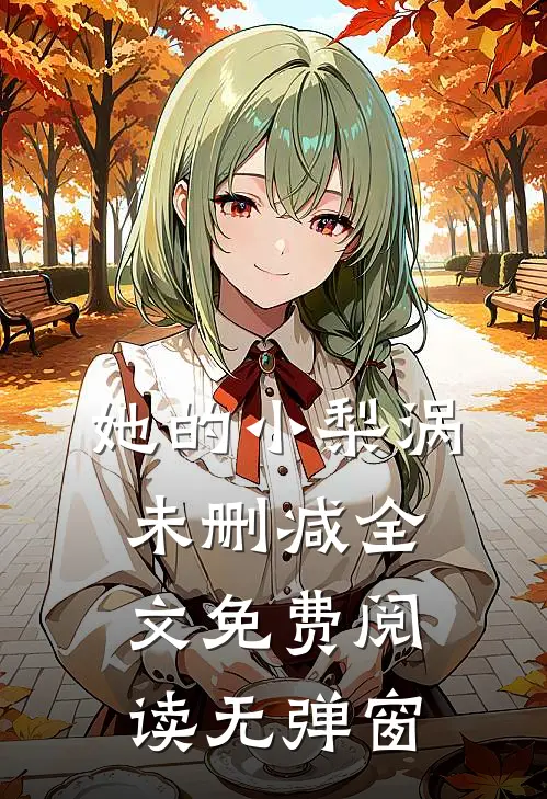 她的小梨涡未删减全文免费阅读无弹窗