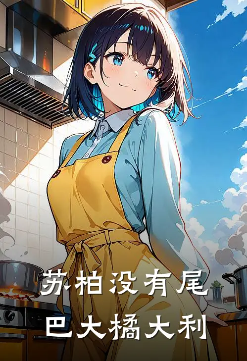 苏柏没有尾巴 大橘大利