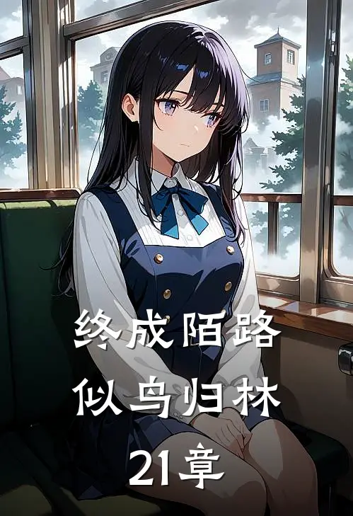 终成陌路似鸟归林21章