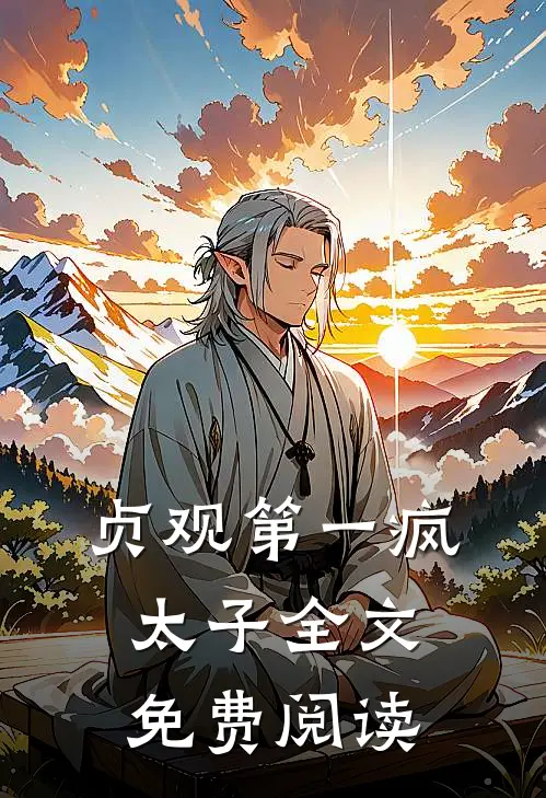 贞观第一疯太子全文免费阅读