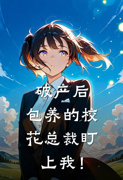 破产后，包养的校花总裁盯上我！