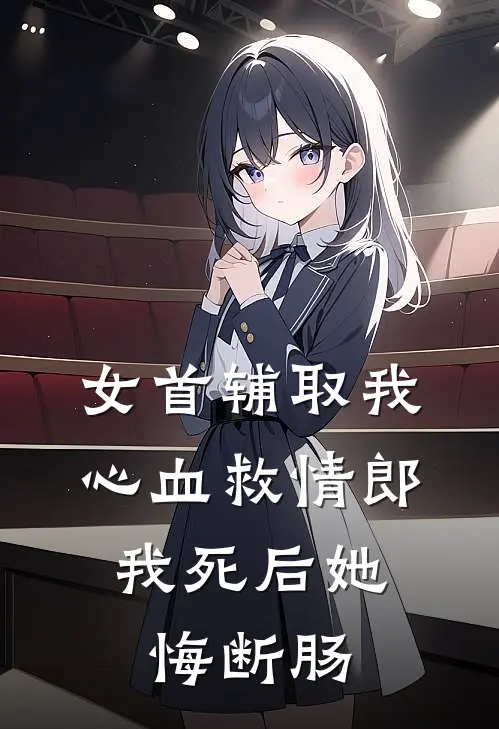 女首辅取我心血救情郎，我死后她悔断肠(苏天霖天霖)网络热门小说_最新章节列表女首辅取我心血救情郎，我死后她悔断肠(苏天霖天霖)