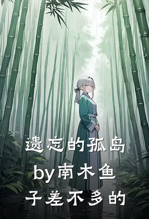 遗忘的孤岛by南木鱼子差不多的