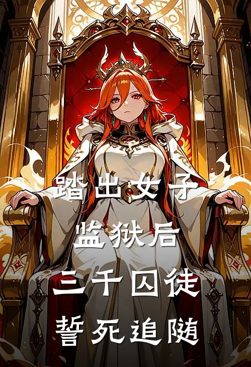 踏出女子监狱后，三千囚徒誓死追随