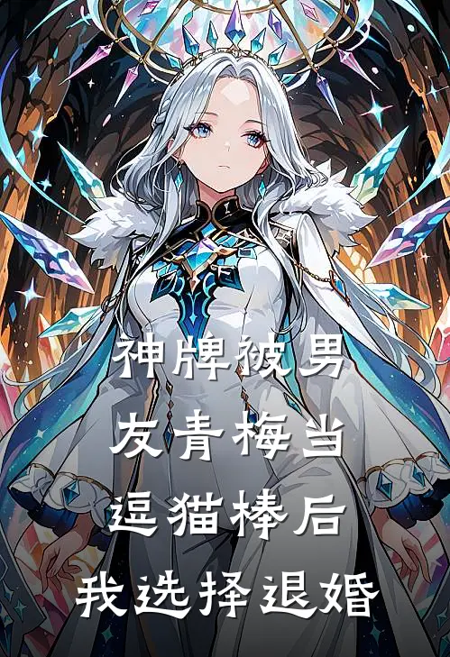 神牌被男友青梅当逗猫棒后，我选择退婚