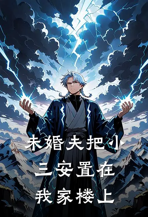 未婚夫把小三安置在我家楼上