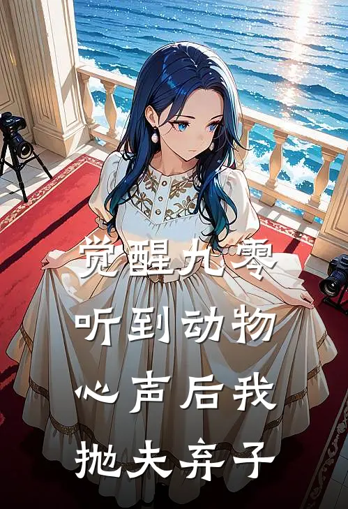 觉醒九零，听到动物心声后我抛夫弃子