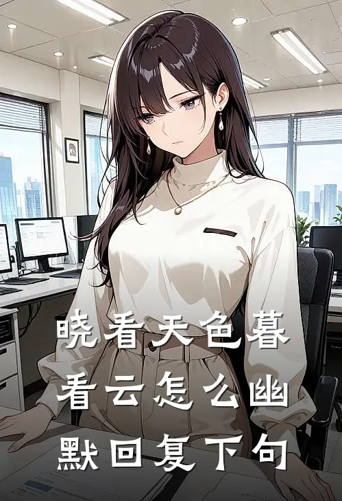 晓看天色暮看云怎么幽默回复下句