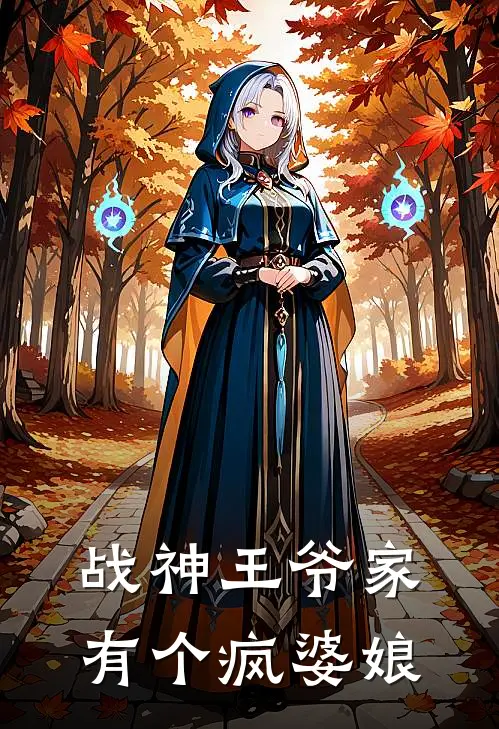 战神王爷家有个疯婆娘