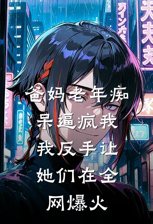 爸妈老年痴呆逼疯我，我反手让她们在全网爆火