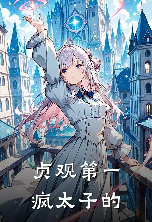 贞观第一疯太子的