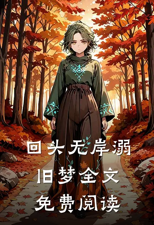 回头无岸溺旧梦全文免费阅读