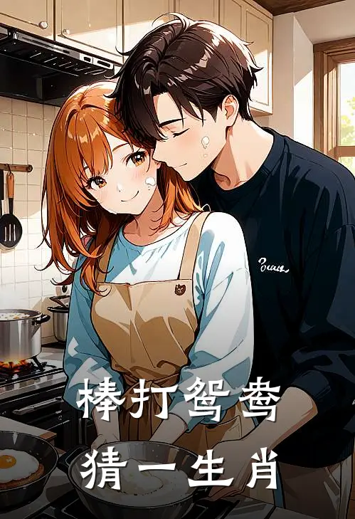 棒打鸳鸯猜一生肖