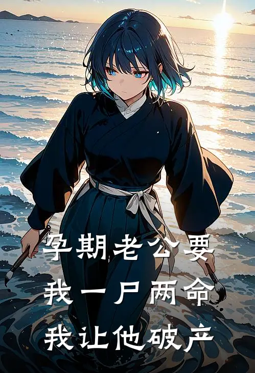 孕期老公要我一尸两命，我让他破产顾景琛宋安然免费小说大全_小说完结孕期老公要我一尸两命，我让他破产(顾景琛宋安然)