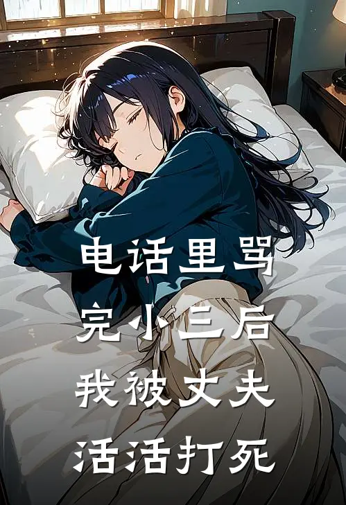 电话里骂完小三后，我被丈夫活活打死