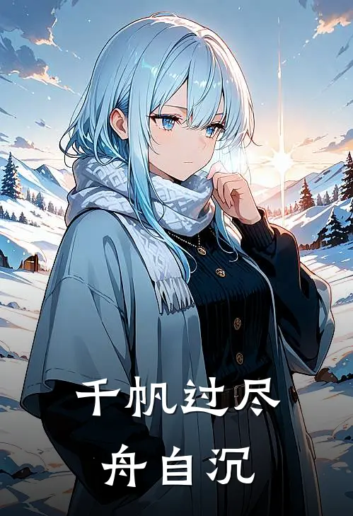 千帆过尽舟自沉